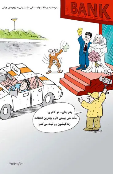 (کاریکاتور) وام 50 میلیونی زوج‌های جوان!