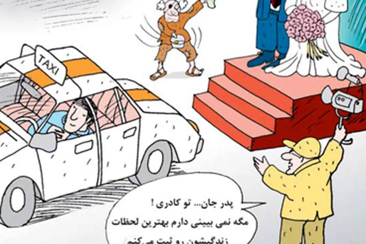 (کاریکاتور) وام 50 میلیونی زوجهای جوان!