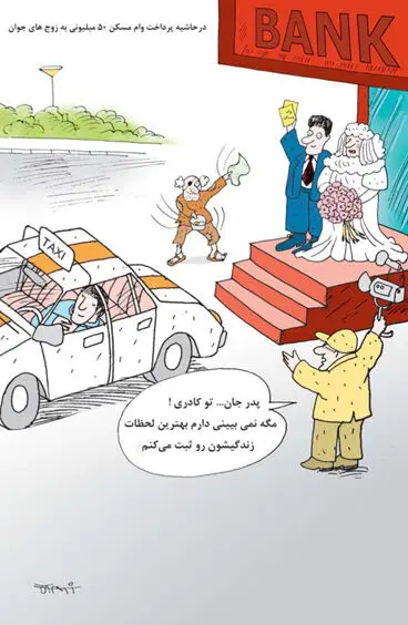 (کاریکاتور) وام 50 میلیونی زوج‌های جوان!