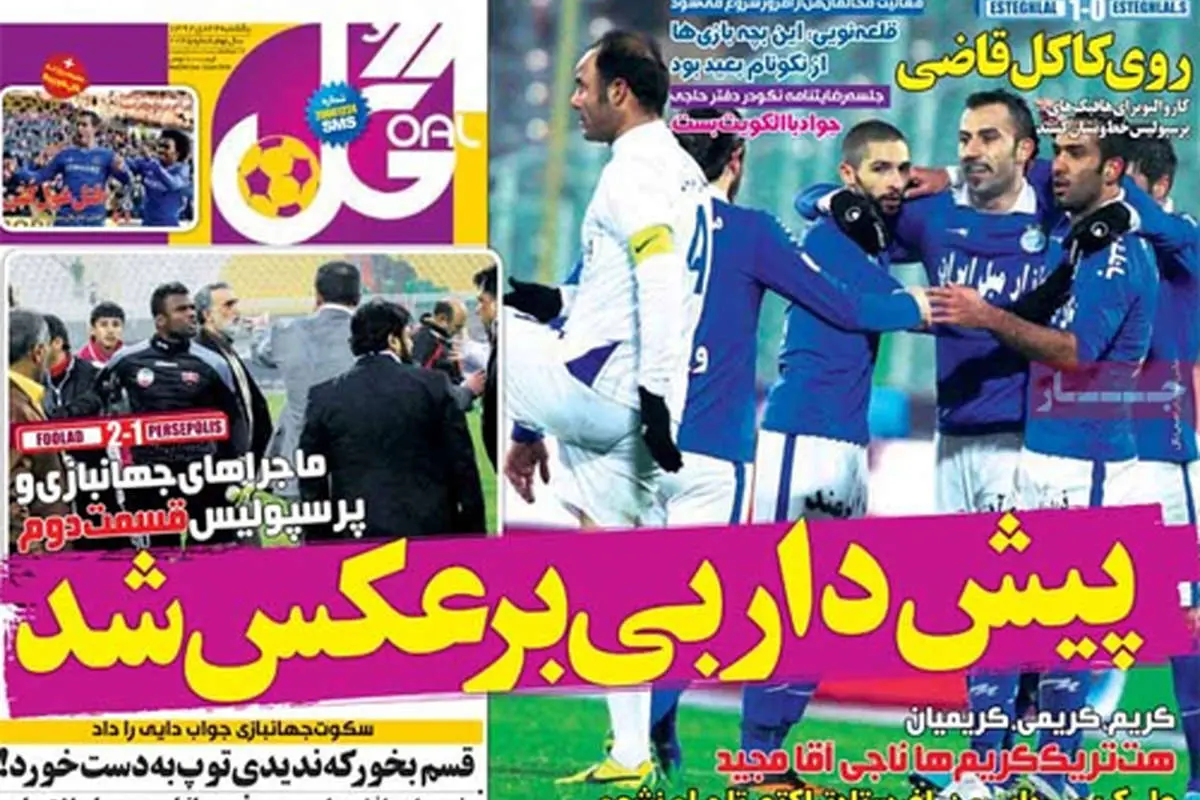 (تصاویر) صفحه نخست روزنامههای ورزشی