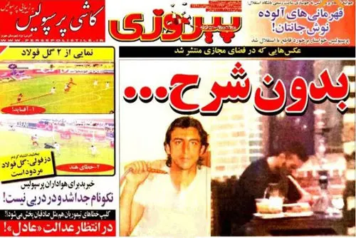 (تصاویر) "روزنامه پیروزی" سند رو کرد!