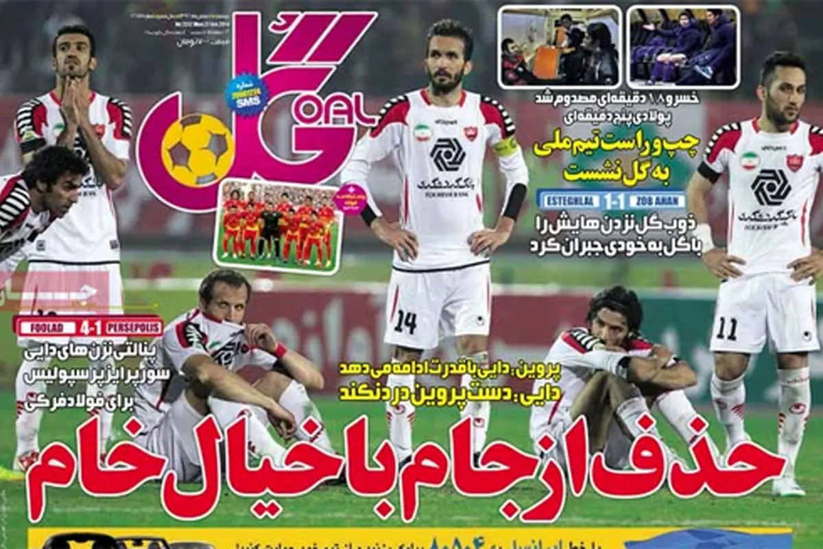 (تصاویر) بازتاب حذف پرسپولیس از جام حذفی