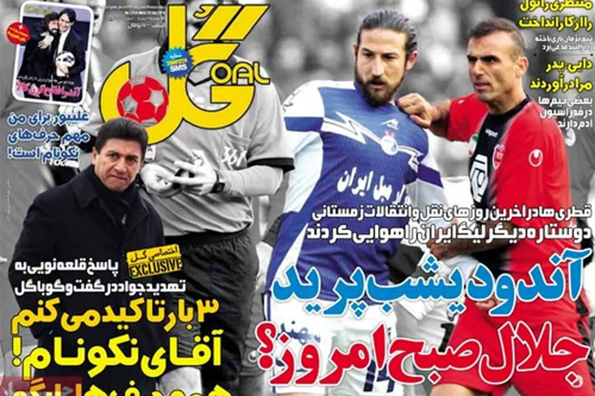 (تصاویر) صفحه نخست روزنامههای ورزشی