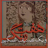 یک هفته، یک آهنگ