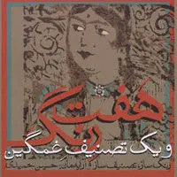 یک هفته، یک آهنگ
