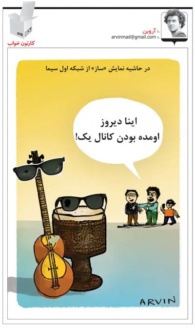 (کاریکاتور) در حاشیه نمایش ساز از شبکه یک