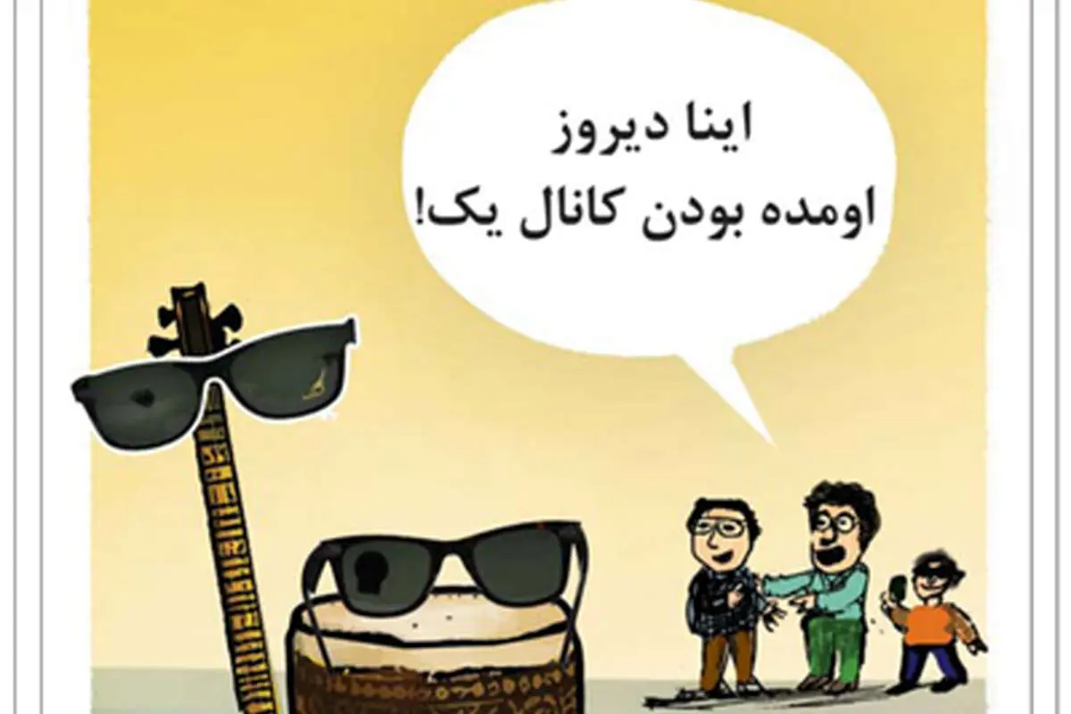 (کاریکاتور) در حاشیه نمایش ساز از شبکه یک