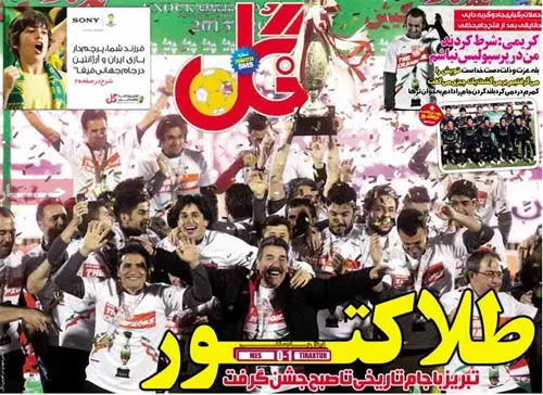 (تصاوير) بازتاب قهرماني تراكتور در روزنامه‌ها