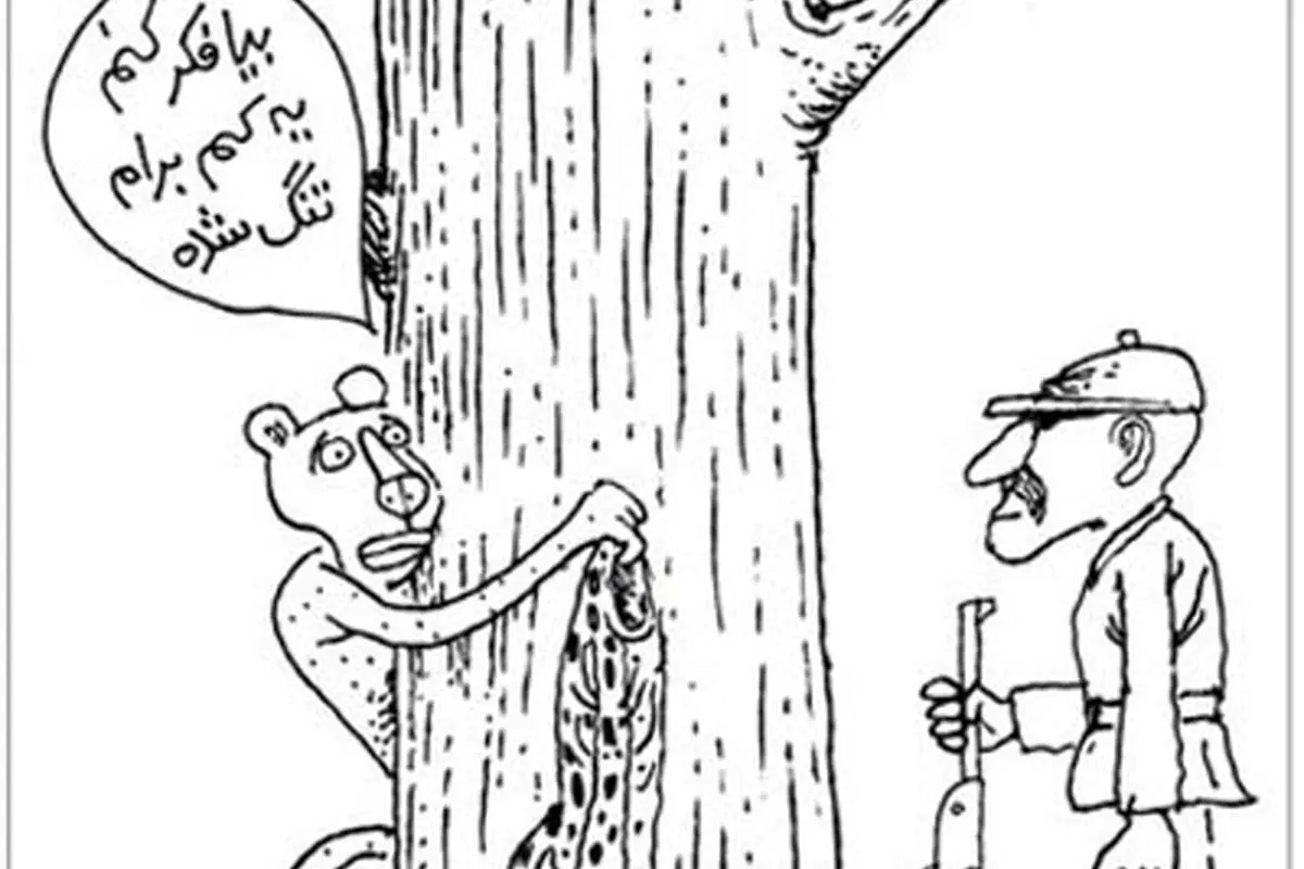 (کاریکاتور) راهکار پلنگ برای فرار از شکار