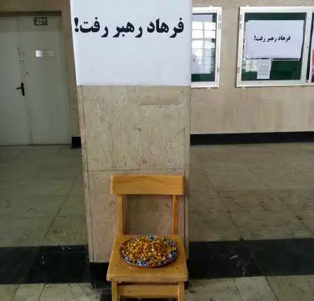حال و هوای دانشگاه تهران بعد از رفتن فرهاد رهبر