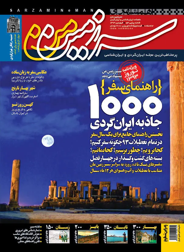 1000جاذبه ایرانگردی در راهنمای سرزمین من