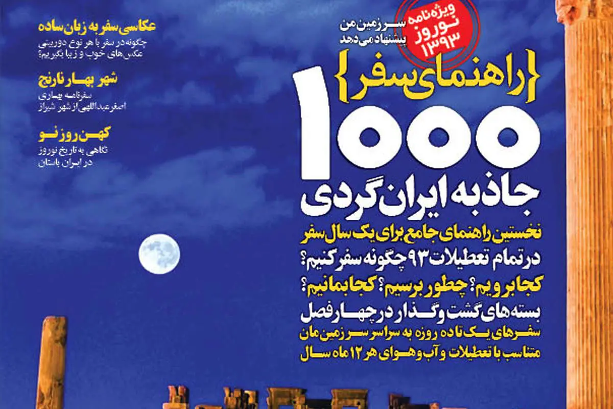 1000جاذبه ایرانگردی در راهنمای سرزمین من