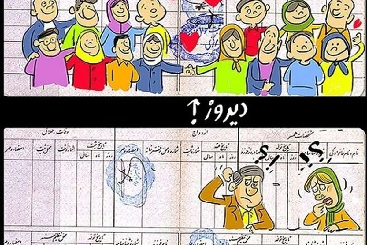 (کاریکاتور) تک فرزندی و چند فرزندی!