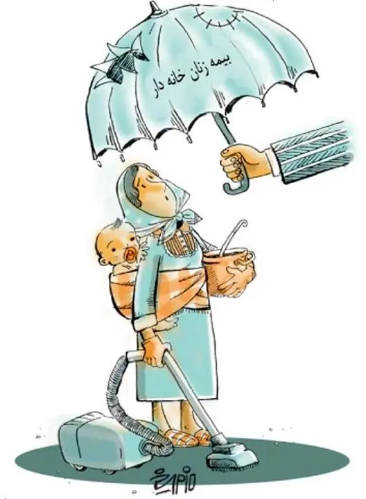 (کاریکاتور) بیمه زنان خانه دار!