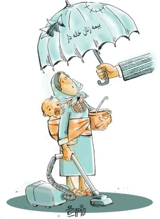 (کاریکاتور) بیمه زنان خانه دار!