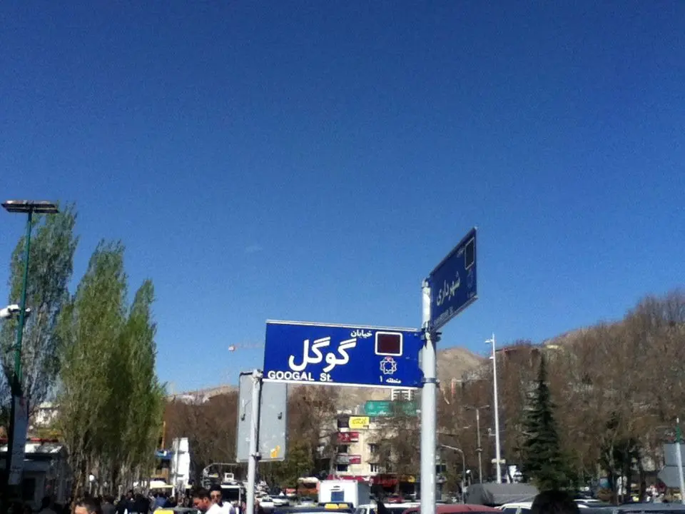 (تصویر) خیابان گوگل در تهران