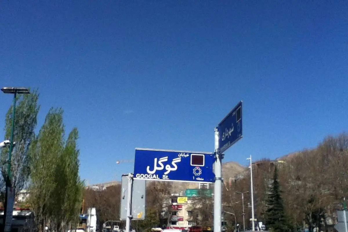 (تصویر) خیابان گوگل در تهران