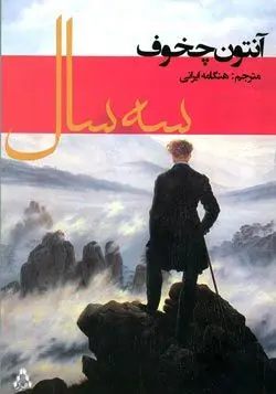 انتشار رمان سه سال اثر آنتوان چخوف