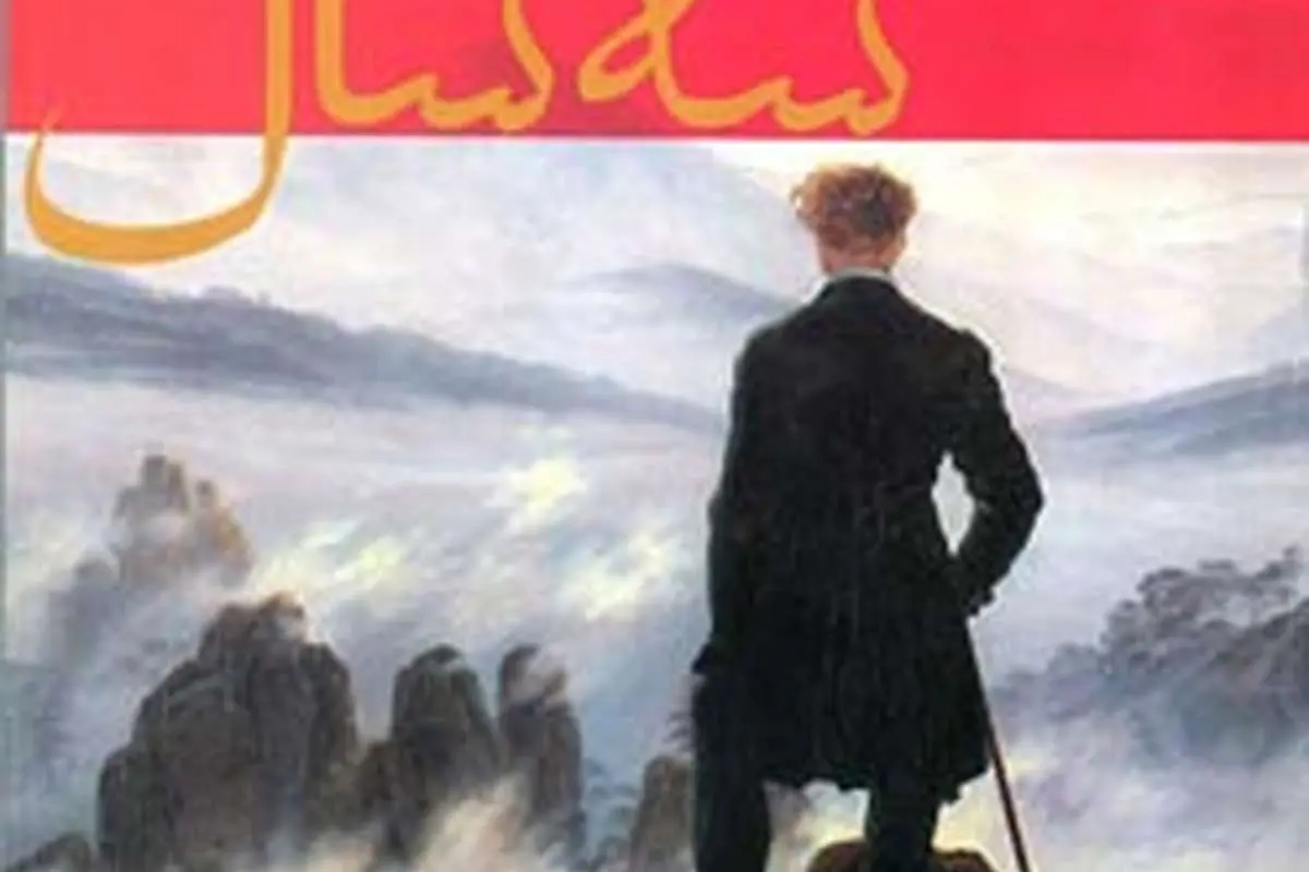 انتشار رمان سه سال اثر آنتوان چخوف