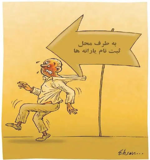 (کاریکاتور) ثبت‌نام رایانه