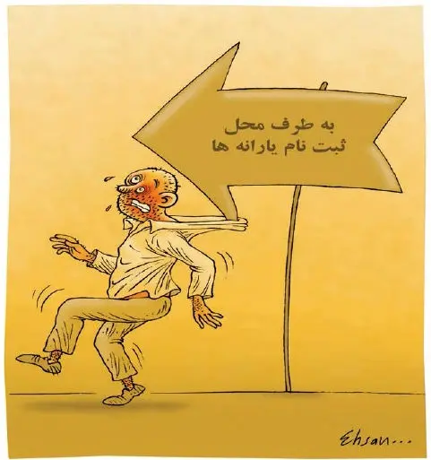 (کاریکاتور) ثبت‌نام رایانه
