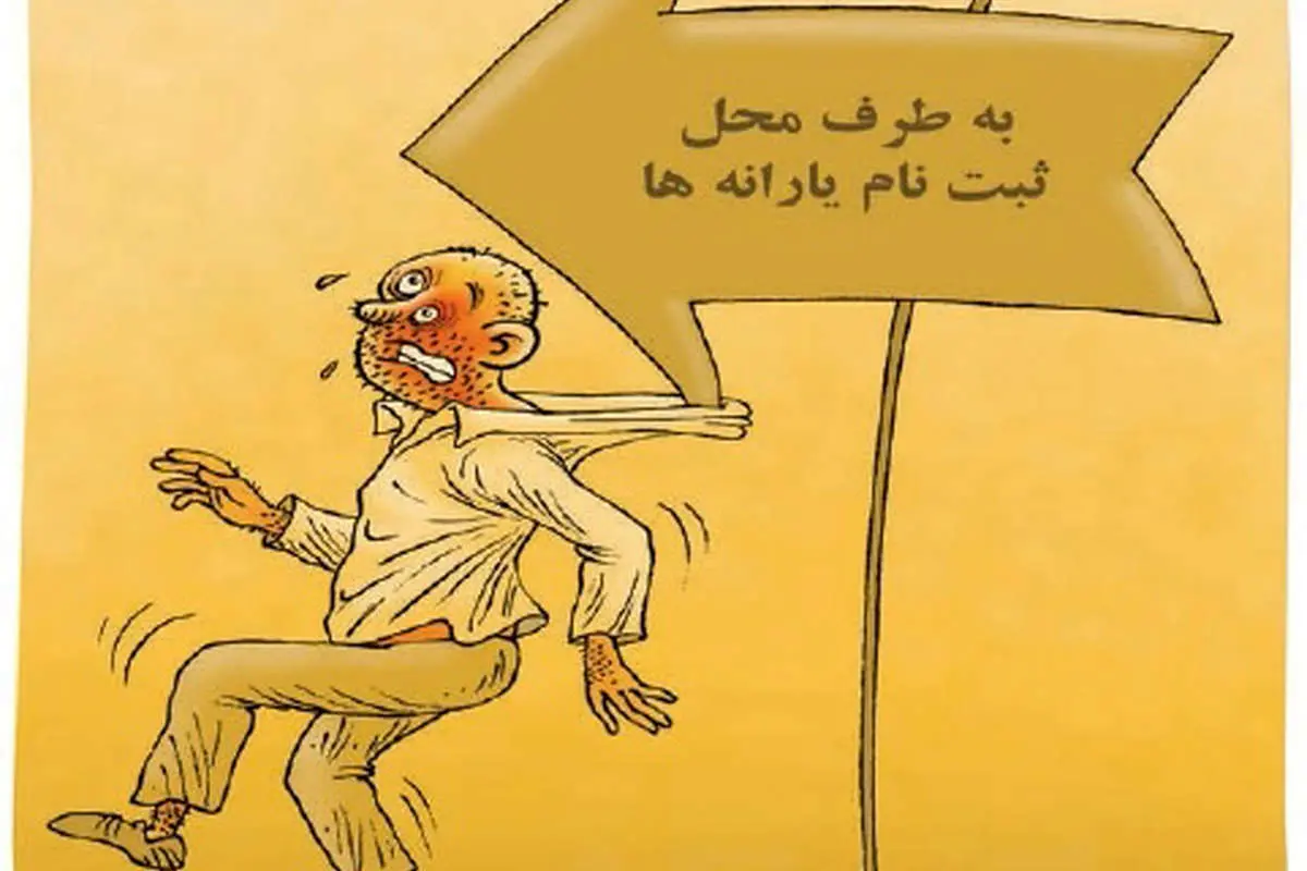 (کاریکاتور) ثبتنام رایانه