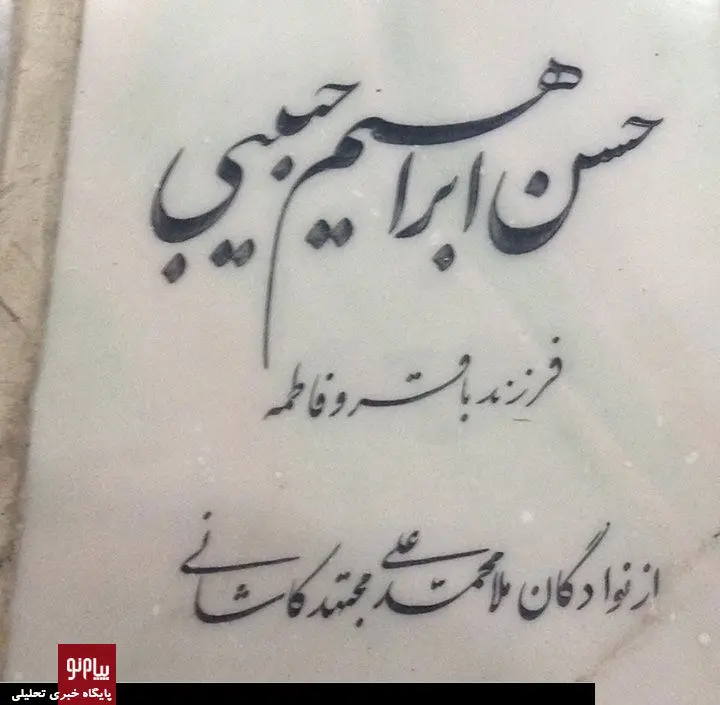 سنگ قبر جالب معاون اول هاشمی و خاتمی