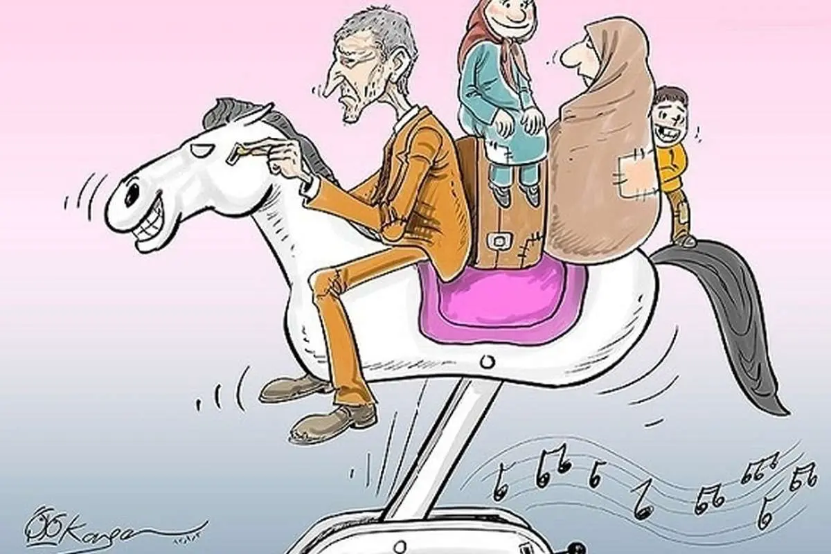 (کاریکاتور) سفر نوروزی خانواده آسیبپذیر!