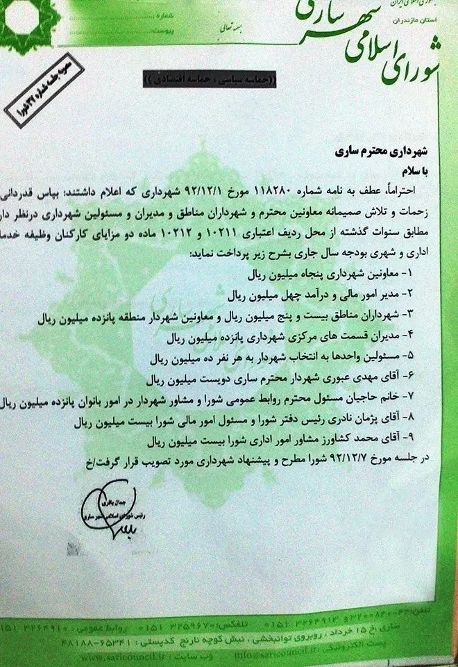 عیدی 20 میلیون تومانی برای شهردار!