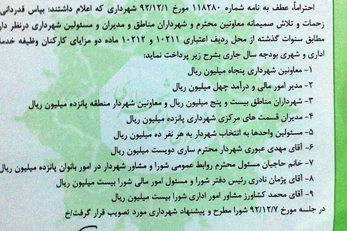 عیدی 20 میلیون تومانی برای شهردار!