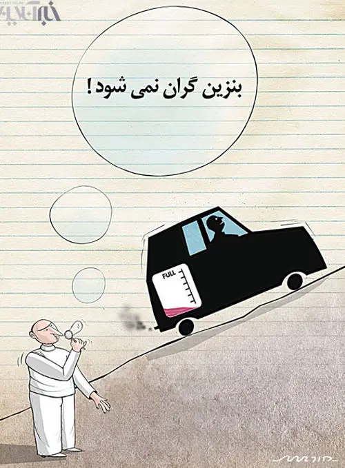 (کاریکاتور) بنزین گران نمی‌شود!