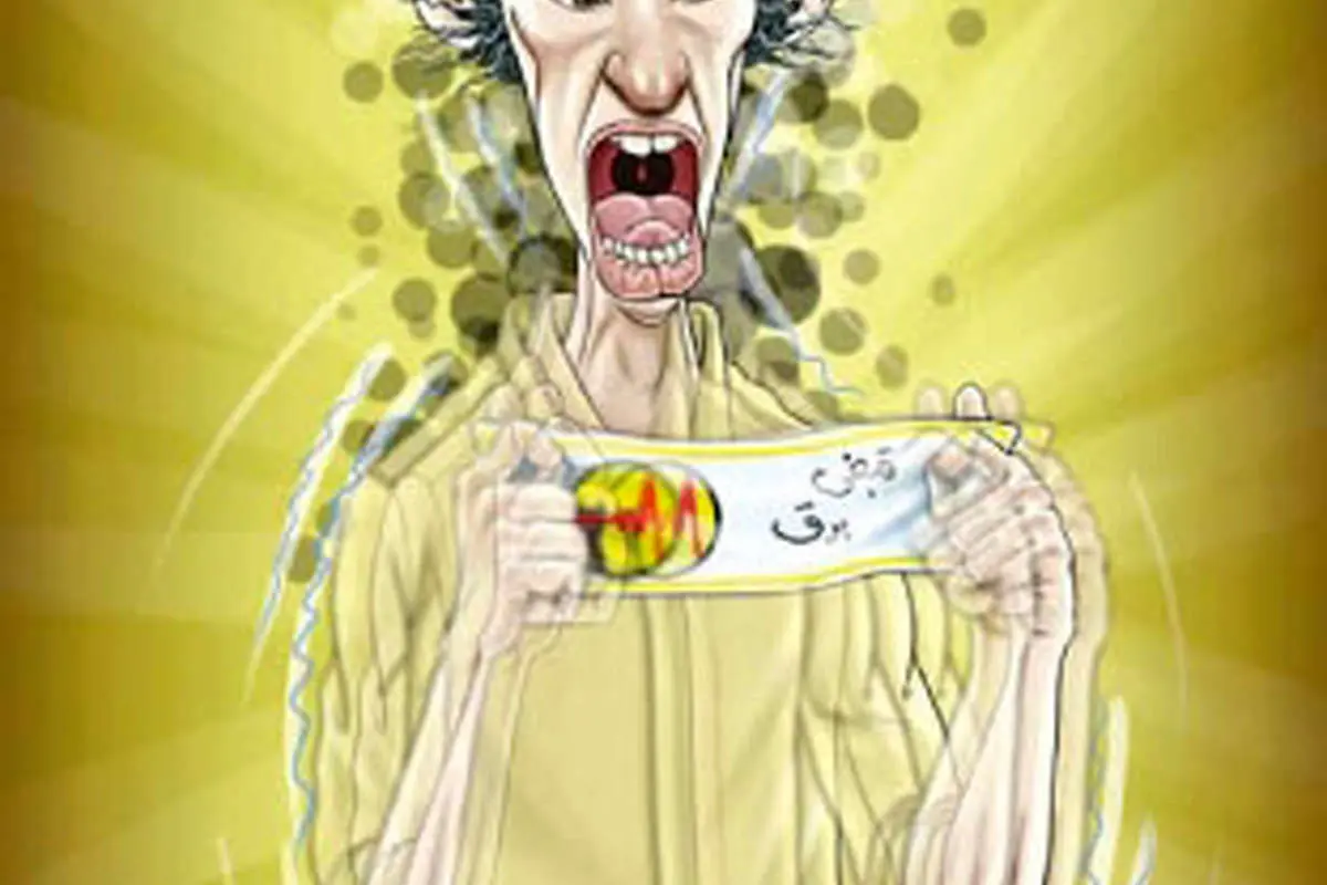 (کاریکاتور) قبض برقدار!
