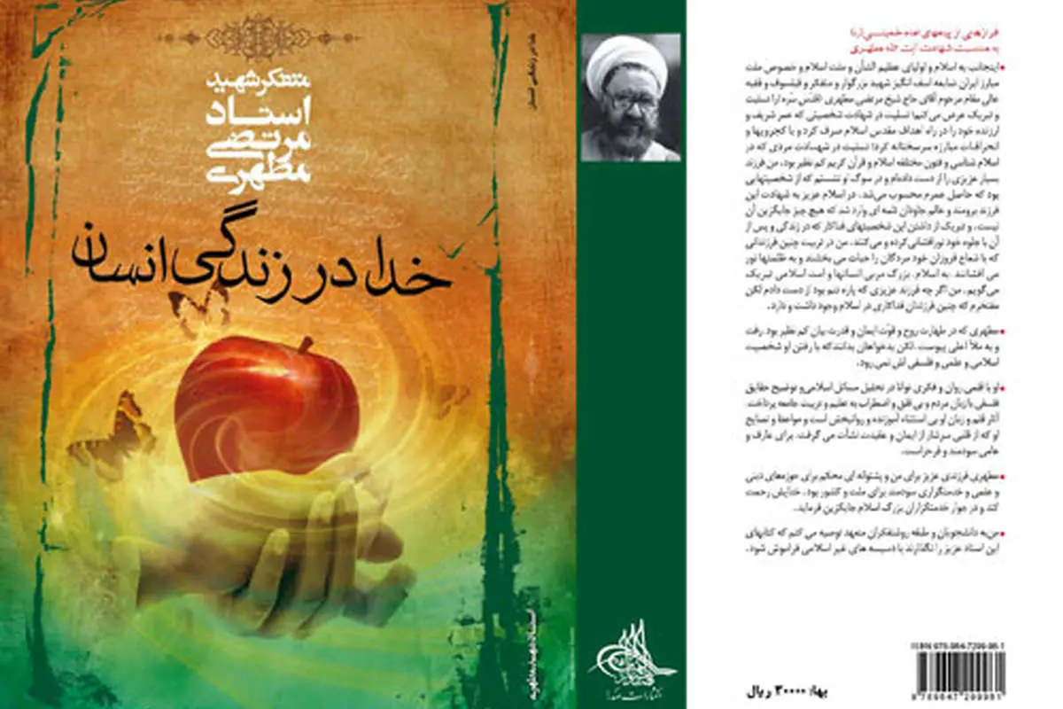 کتاب جدید شهید مطهری منتشر شد