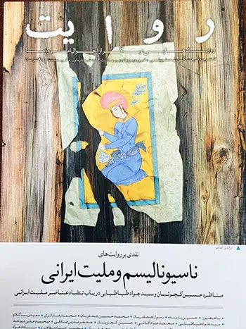 ریشه‌یابی"ناسیونالیسم ایرانی"