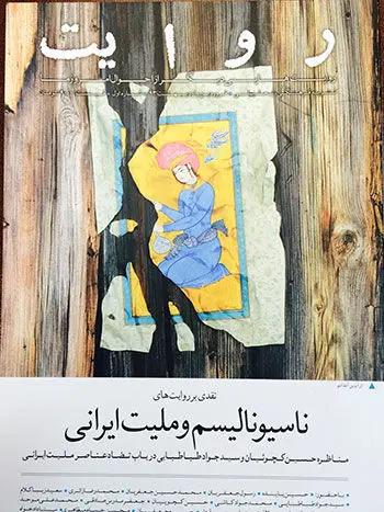 ریشه‌یابی"ناسیونالیسم ایرانی"