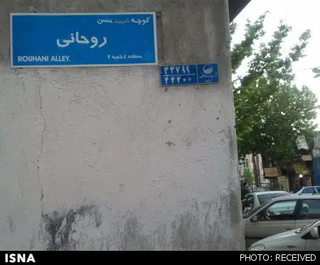 (تصویر) کوچه شهید حسن روحانی
