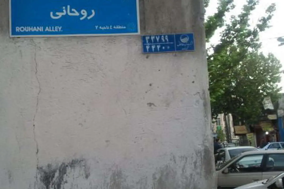 (تصویر) کوچه شهید حسن روحانی