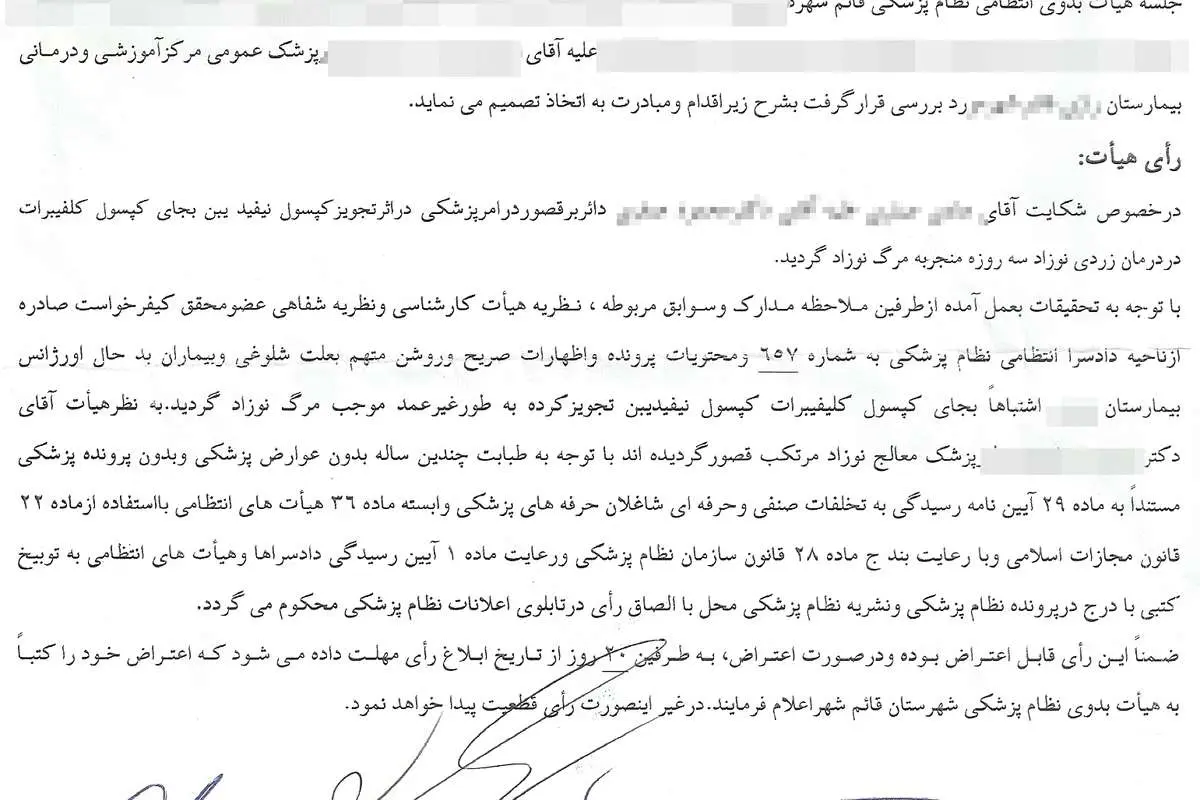 "توبیخ کتبی" جریمه عامل مرگ نوزاد سه روزه!