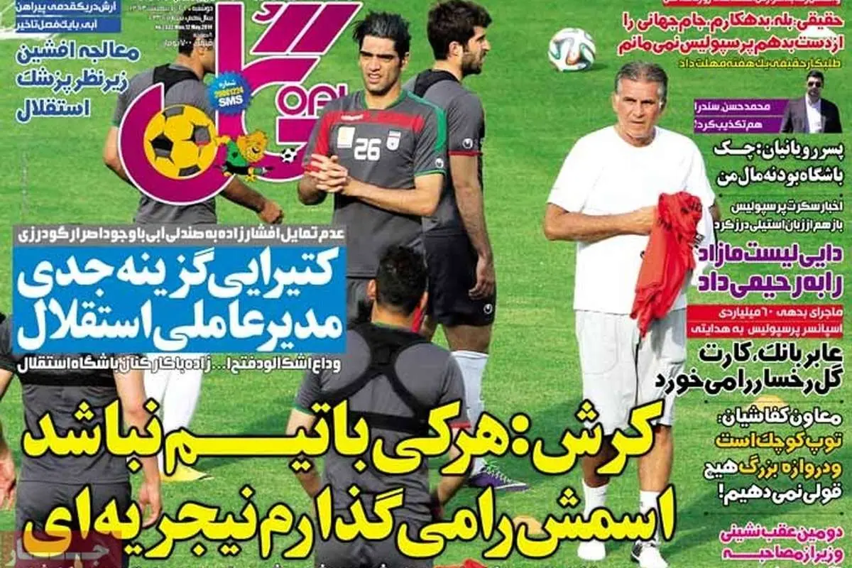 (تصاویر)عناوین روزنامه‌های ورزشی؛ حمایت نکنی نیجریه ای هستی!