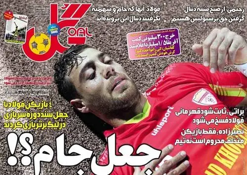 (تصاویر) اتهام جعلی بودن قهرمانی فولاد!