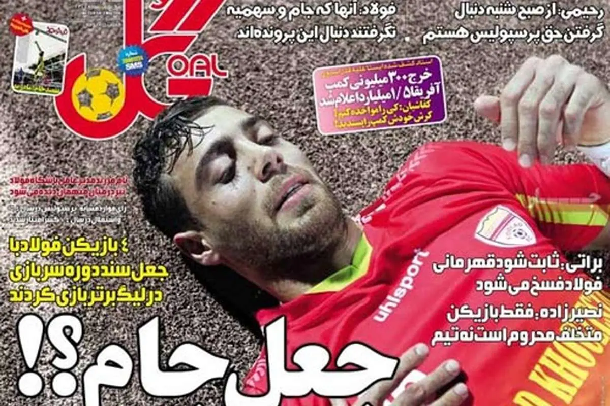 (تصاویر) اتهام جعلی بودن قهرمانی فولاد!