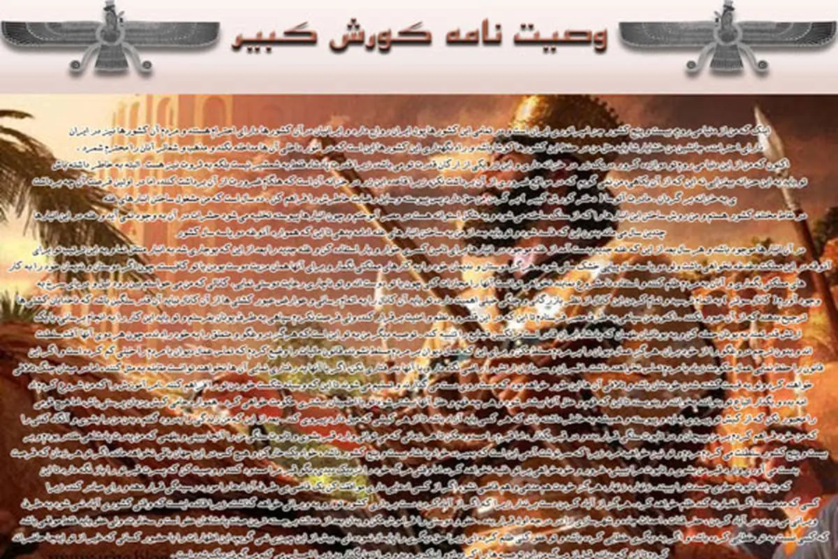 "وصیت‌نامه کوروش هخامنشی جعلی است"