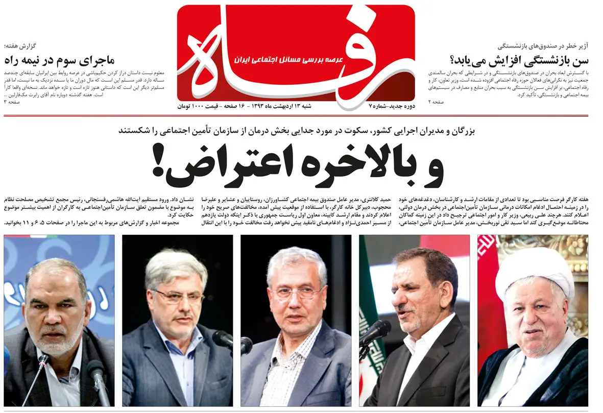 انتشار شماره هفتم رفاه: و بالاخره اعتراض!