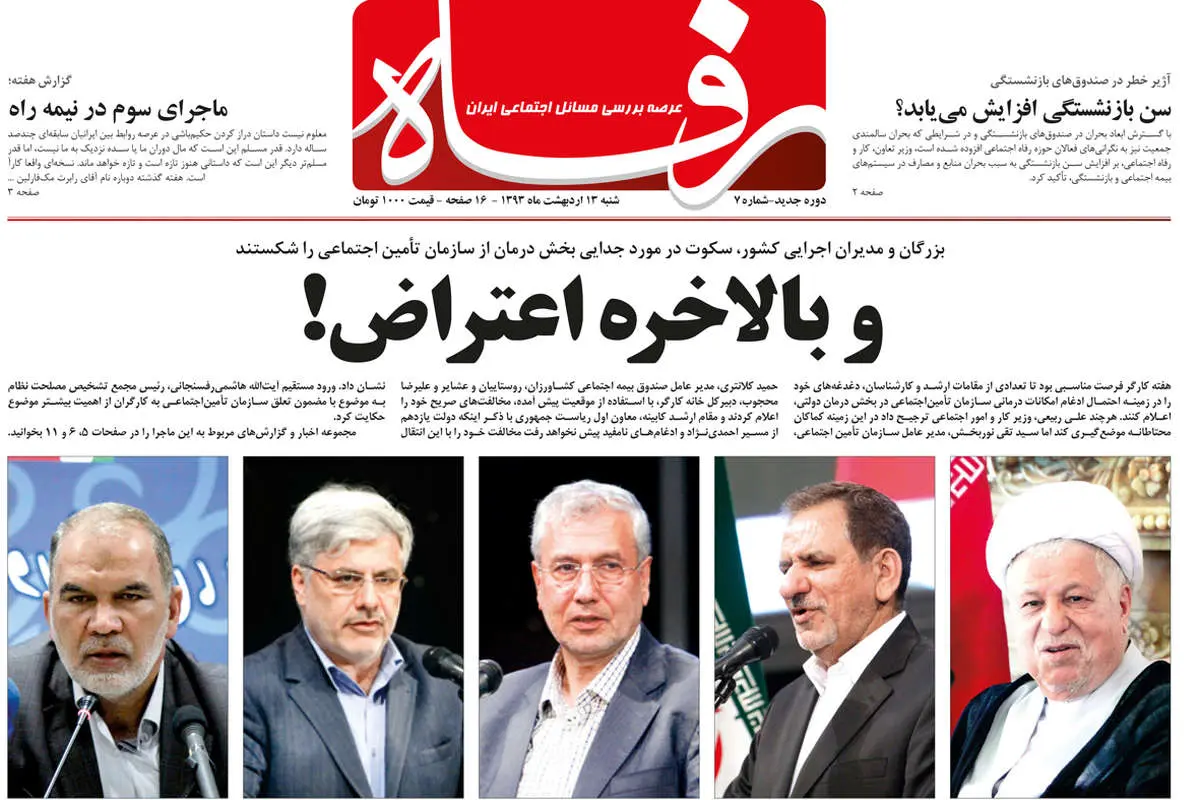 انتشار شماره هفتم رفاه: و بالاخره اعتراض!