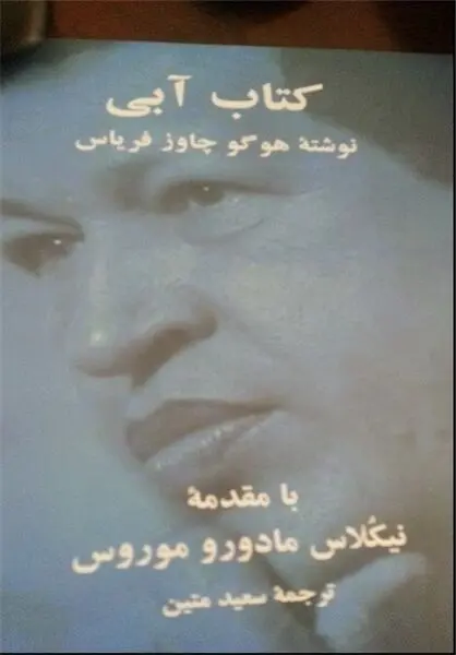 توزیع رایگان کتاب هوگوچاوز در نمایشگاه کتاب