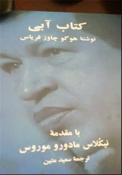 توزیع رایگان کتاب هوگوچاوز در نمایشگاه کتاب