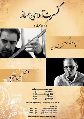 کنسرت همساز به یاد استاد لطفی