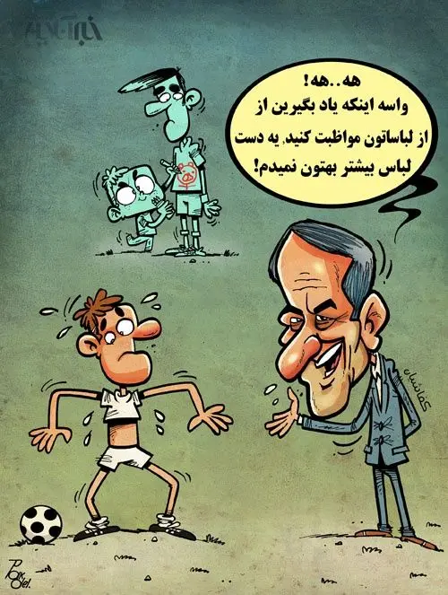 (کاریکاتور) ماجرای لباس‌ تیم ملی و آقای خنده!