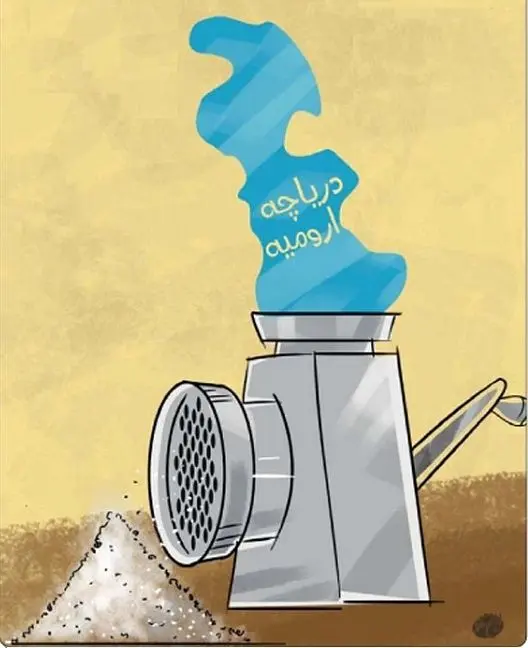 (کاریکاتور) دریاچه ارومیه!