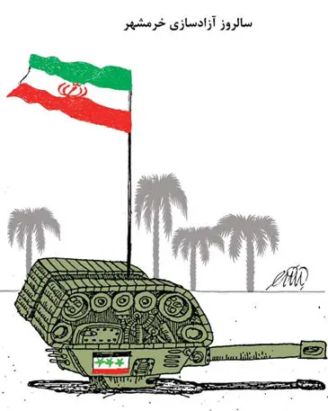 (کاریکاتور) آزادسازی خرمشهر